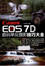 Canon EOS 7D数码单反摄影技巧大全