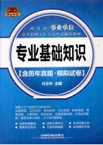 省（市、县）事业单位公开招聘工作人员考试通用教材 专业基础知识