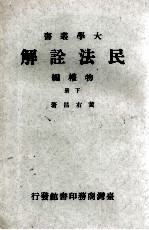 民法诠解 物权编 下