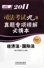 2011司法考试真题专项精解必携本 经济法·国际法 飞跃版