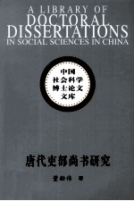 唐代吏部尚书研究