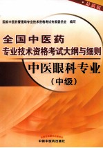 全国中医药专业技术资格考试大纲与细则 中医眼科专业 中级 最新版