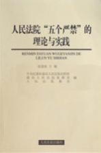 人民法院五个严禁的理论与实践