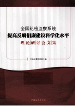 全国纪检监察系统提高反腐倡廉建设科学化水平理论研讨会文集