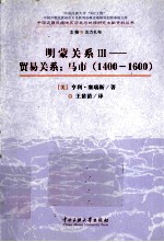 贸易关系·马市 1400-1600