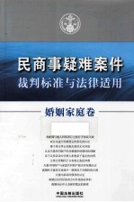 民商事疑难案件裁判标准与法律适用 婚姻家庭卷