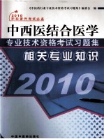 中西医结合医学专业技术资格考试习题集 相关专业知识