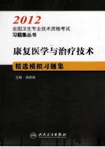 康复医学与治疗技术精选模拟习题集 2012