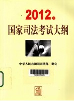 2012年国家司法考试大纲