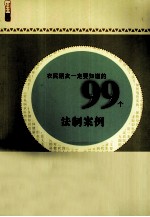 农民朋友一事实上要知道的99个法制案例