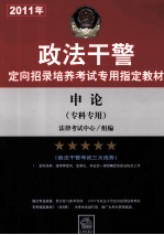 2011年政法干警定向招录培养考试专用指定教材  申论（专科专用）