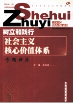 树立和践行社会主义核心价值体系专题讲座