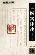 1900-1949中医期刊医案类文论类编 古医案评述