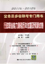 公务员多省联考专门用书行政职业能力测验历年试题及预测试卷