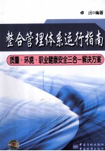 整合管理体系运行指南 质量·环境·职业健康安全三合一解决方案