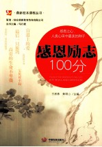 感恩励志100分