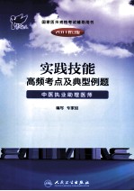 实践技能高频考点及典型例题 中医执业助理医师 2011修订版