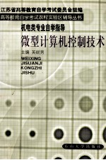 高等教育自学考试农村实验区辅导丛书  微型计算机控制技术