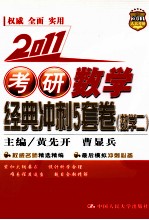 考研数学经典冲刺5套卷  数学二