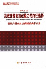 执政党提高执政能力的路径选择 中国共产党执政权力治理机制的构建与完善