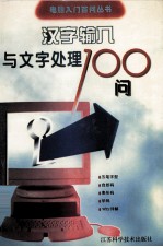 汉字输入与文字处理100问