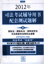 2012年司法考试辅导用书配套测试题解 8 国际法·国际私法·国际经济法·司法制度和法律职业道德 法律版