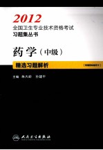 2012全国卫生专业技术资格考试习题集丛书 药学（中级）精选习题解析