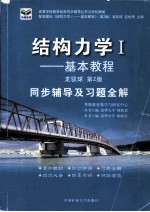 结构力学 1 基本教程 同步辅导及习题全解