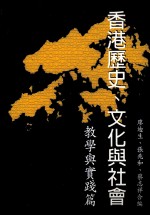 香港历史、文化与社会 2 教学与实践篇