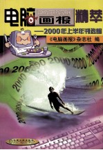 电脑画报精萃 2000年上半年刊选编