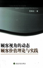 顾客视角的动态顾客价值理论与实践