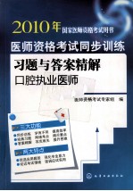 医师资格考试同步训练习题与答案精解 口腔执业医师