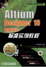 Altium Designer10电路设计标准实例教程