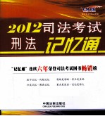 2012司法考试刑法记忆通 飞跃版