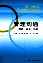 管理沟通 理论·实务·趋势