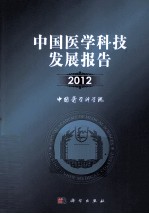 中国医学科技发展报告 2012