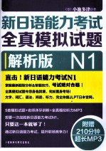 新日语能力考试全真模拟试题  解析版  N1