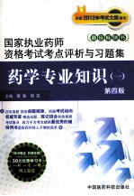 国家执业药师资格考试考点评析与习题集 药学专业知识 1 第4版