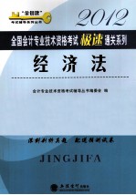 2012全国会计专业技术资格考试极速通关系列 经济法