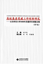 北京师范大学2009年党建研究课题文集 第3卷 高校基层党建工作创新研究