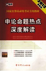 国家公务员录用考试专用教材 申论命题热点深度解读 2012最新版