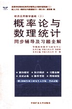 概率论与数理统计  同步辅导及习题全解