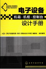 电子设备机箱·机柜·控制台设计手册