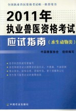 2011年执业兽医资格考试应试指南  水生动物类