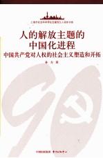 人的解放主题的中国化进程 中国共产党对人权的社会主义塑造和开拓