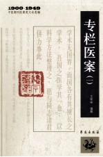 1900-1949中医期刊医案类文论类编 专栏医案 1