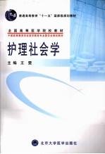 护理社会学