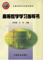 高等数学学习指导书