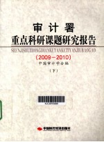 审计署重点科研课题研究报告  2009-2010  下