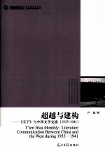 超越与建构 《天下》与中西文学交流 1935-1941